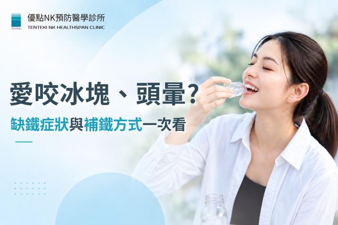 愛咬冰塊、頭暈？缺鐵症狀與補鐵方式一次看