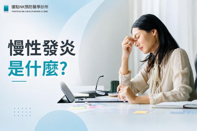 慢性發炎是什麼?