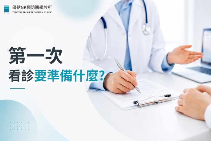 第一次看診要準備什麼？健保卡、掛號費、空腹與流程一次了解