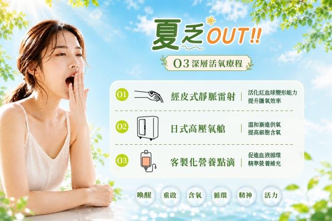 ☀️ 6 月夏乏OUT!! 重啟你的夏日活力