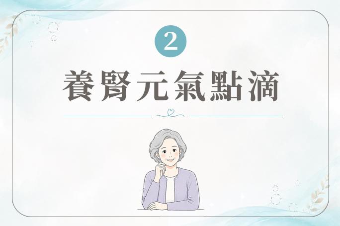 養腎元氣點滴