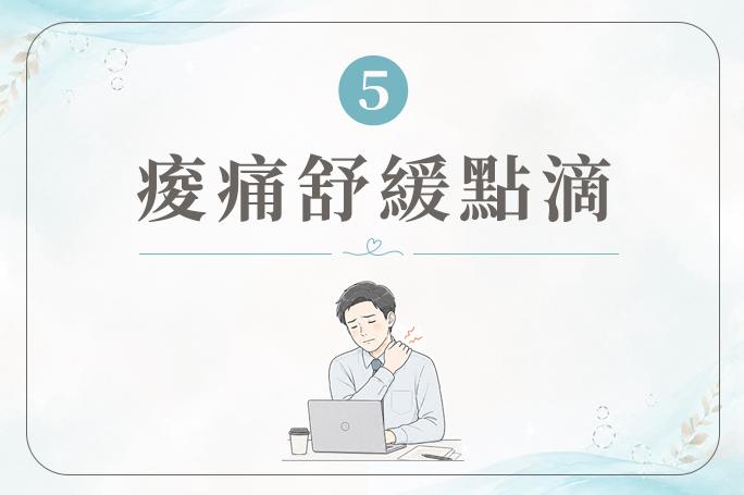 痠痛舒緩點滴