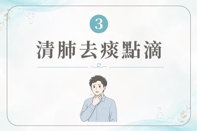 清肺袪痰點滴
