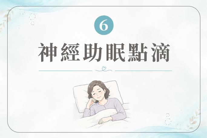 神經助眠點滴