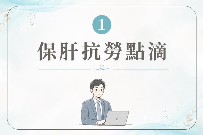 保肝抗勞點滴