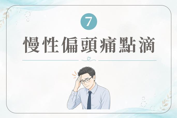 慢性偏頭痛點滴