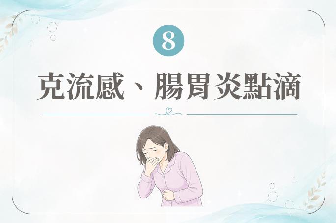 克流感、腸胃炎點滴