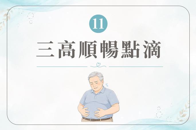 三高順暢點滴