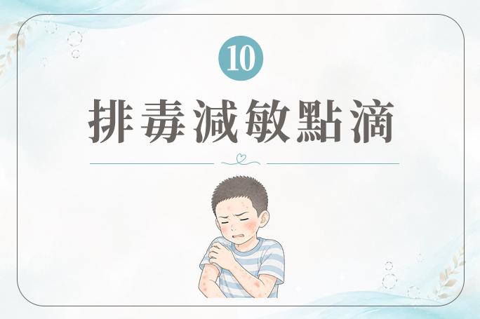 排毒減敏點滴