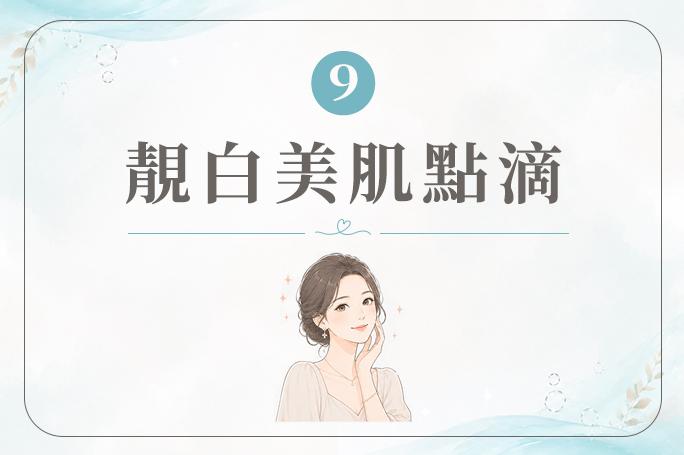 靚白美肌點滴