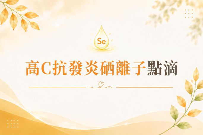 高C抗發炎硒離子點滴