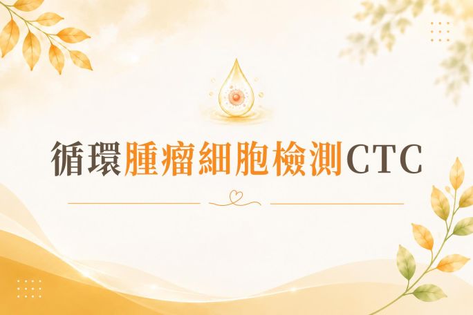 循環腫瘤細胞檢測CTC