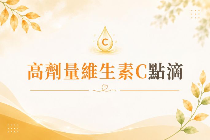 高劑量維生素C點滴