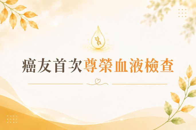 癌友⾸次尊榮血液檢查