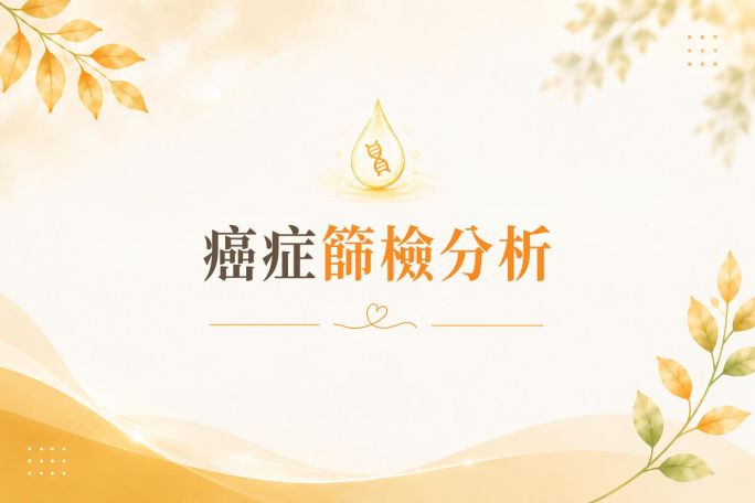 癌症篩檢分析
