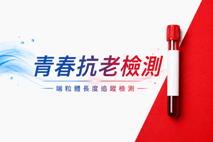 青春抗⽼檢測