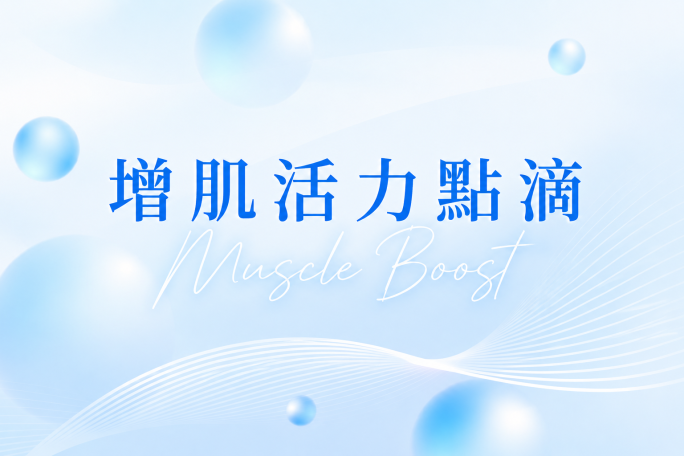 增肌活力點滴