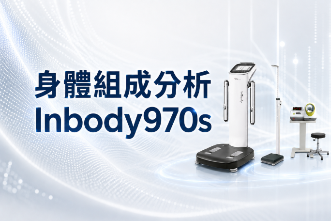 身體組成分析Inbody970s
