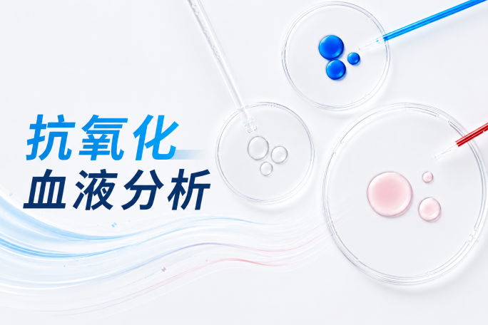 抗氧化血液分析