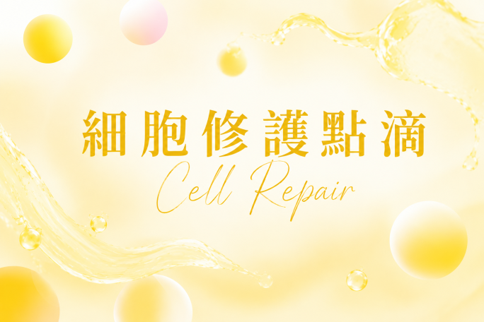 細胞修護點滴