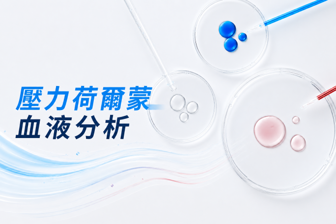 壓力荷爾蒙血液分析