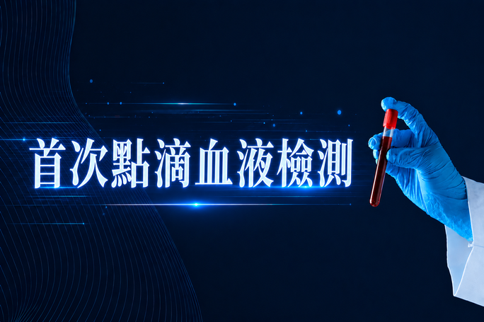 ⾸次點滴血液檢測