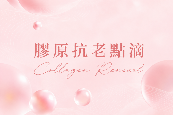 膠原抗老點滴
