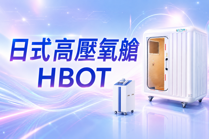 日式高壓氧艙HBOT