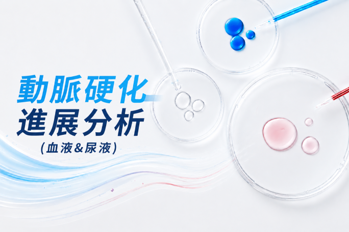 動脈硬化進展分析