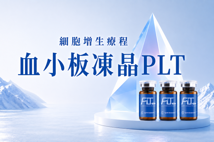細胞增生療程PLT