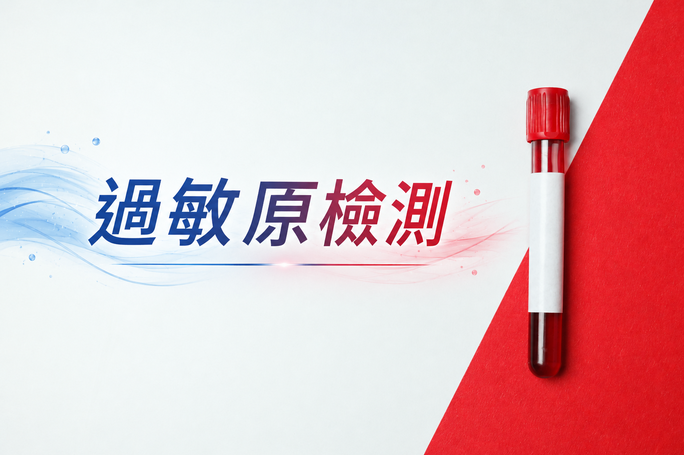 過敏原檢測