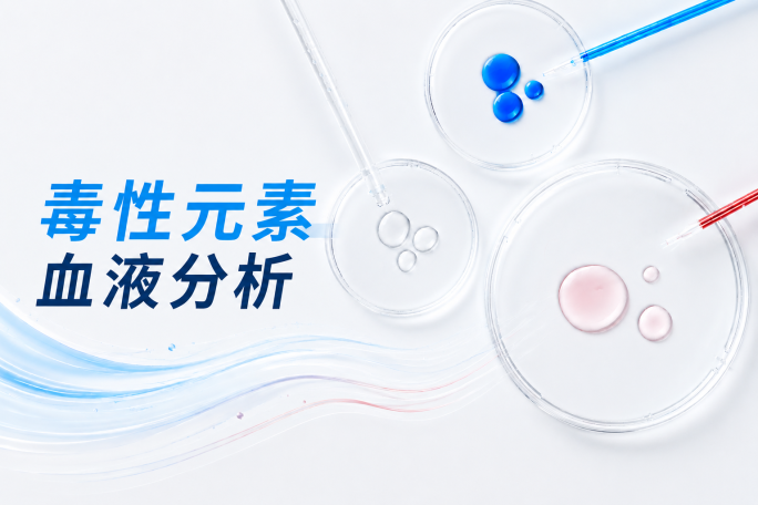 毒性元素血液分析