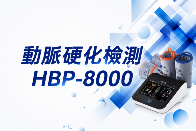 動脈硬化檢測HBP8000