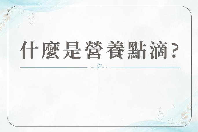 什麼是營養點滴?